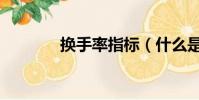 換手率指標(什么是換手率)