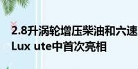 2.8升渦輪增壓柴油和六速自動組合在新的HiLux ute中首次亮相