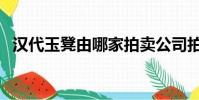 漢代玉凳由哪家拍賣公司拍賣(漢代玉凳)