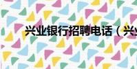 興業銀行招聘電話(興業銀行招聘)