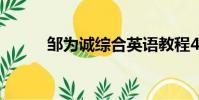 鄒為誠綜合英語教程4(鄒為誠)