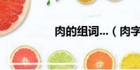 肉的組詞...(肉字組詞)
