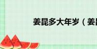 姜昆多大年歲(姜昆年齡)