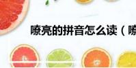 嘹亮的拼音怎么讀(嘹亮的拼音)