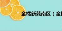 金橘新苑南區(金橘新苑)