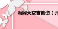 海闊天空吉他譜(開闊天空)