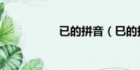 已的拼音(巳的拼音)
