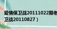 愛情保衛戰20111022期老萬完整版(愛情保衛戰20110827)