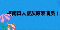 柯南真人版灰原哀演員(柯南真人版3)