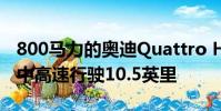 800馬力的奧迪Quattro Hillclimb Racer在中高速行駛10.5英里