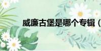 威廉古堡是哪個專輯(威廉城堡)