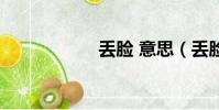 丟臉 意思(丟臉網)