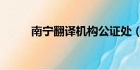 南寧翻譯機構公證處(南寧翻譯)