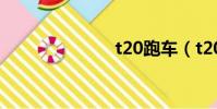t20跑車(t20)