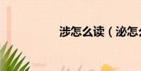涉怎么讀(泌怎么讀)