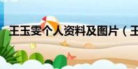 王玉雯個人資料及圖片(王玉雯個人資料)