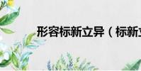 形容標新立異(標新立異造句)