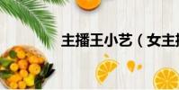主播王小藝(女主播王歡)