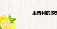 里普利的游戲