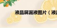 液晶屏漏液圖片(液晶屏漏液)