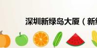 深圳新綠島大廈(新綠島大廈)