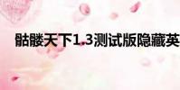 骷髏天下1.3測試版隱藏英雄(骷髏天下)