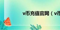 v幣充值官網(v幣官網)