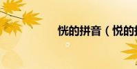 恍的拼音(悅的拼音)