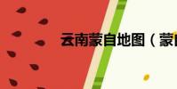 云南蒙自地圖(蒙自地圖)