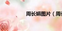 周長娟圖片(周長娟)