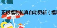 正版福利傳真自動更新(福利傳真自動更新)