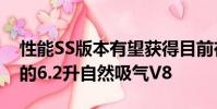 性能SS版本有望獲得目前在HSV車型中看到的6.2升自然吸氣V8