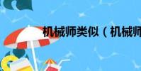 機械師類似(機械師好看嗎)