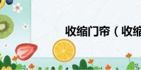 收縮門簾(收縮門)