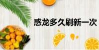 惑龍多久刷新一次(惑龍)