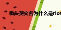 拳頭英文名為什么是riot(拳頭英文)