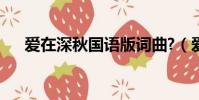 愛在深秋國語版詞曲?(愛在深秋國語)