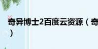 奇異博士2百度云資源(奇異博士百度云資源)