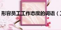 形容員工工作態度的詞語(工作態度的詞語)