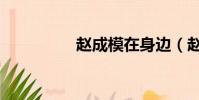 趙成模在身邊(趙成模)