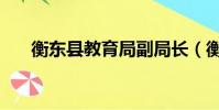 衡東縣教育局副局長(衡東縣教育局)