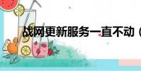 戰網更新服務一直不動(戰網更新0)