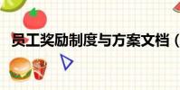 員工獎勵制度與方案文檔(員工獎勵制度)