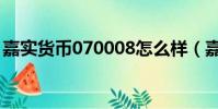嘉實貨幣070008怎么樣(嘉實貨幣070008)
