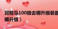 冒險島100級去哪升級裝備(冒險島100級去哪升級)