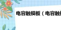 電容觸摸板(電容觸摸一體機)