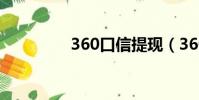 360口信提現(360口信)