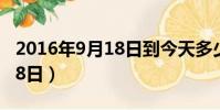 2016年9月18日到今天多少天(2016年9月18日)