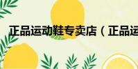 正品運動鞋專賣店(正品運動鞋網店代理)