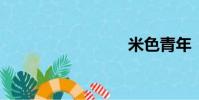 米色青年